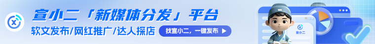 宣小二「新媒体分发」平台